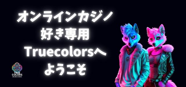 オンラインカジノ好き専用