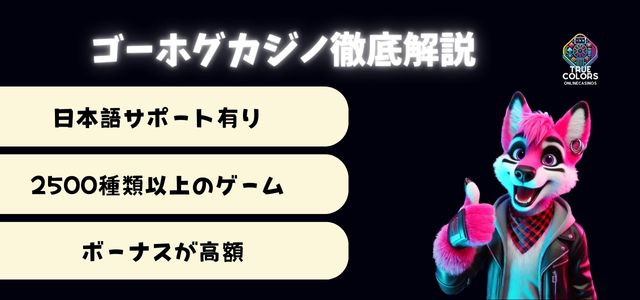 ゴーホグカジノ