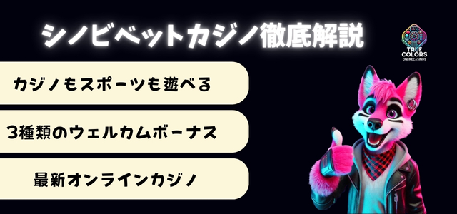 シノビベット