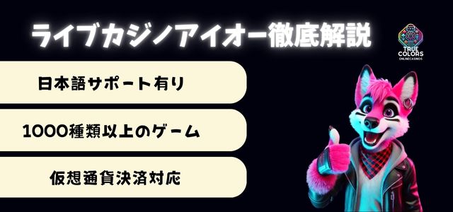 ライブカジノアイオー
