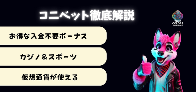 コニベット